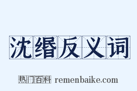 沈缗反义词是什么意思的图片